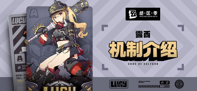 代理人机制介绍：露西篇代理人机制介绍：露西篇更新即将完成…资料库中已收录代理人【露西亚娜·德·蒙特夫】的战斗相关信息，重点内容解析完毕，请查收