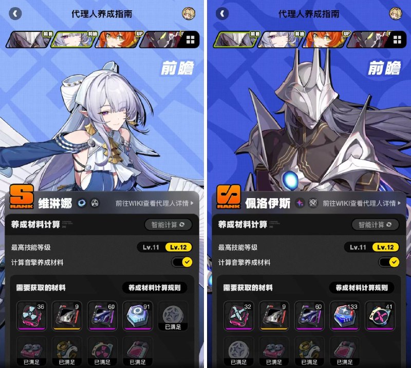 养成指南上新丨维琳娜&佩洛伊斯养成材料预告想要提前准备维琳娜&佩洛伊斯养成材料的绳匠们注意啦：前往养成指南，使用养成材料计算功能，可以提前了解维琳娜&佩洛伊斯所需养成材料的类型和总量，以及还需获取的数量