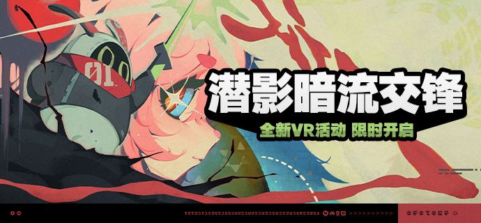 「潜影暗流交锋」活动说明【活动时间】2026/01/09 10:00 ~ 2026/01/26 03:59【活动奖励】【参与条件】绳网等级≥20级，完成主线第一章·幕间后即可参与