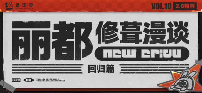 丽都修葺漫谈Vol.10丨回归篇绳匠们好！本期为大家带来的是2.8版本回归向的迭代内容，一起来看看吧！source @ZZZ_Game #丽都修葺漫谈丽都修葺漫谈Vol.10丨回归篇绳匠们好！本期为大家带来的是2.8版本回归向的迭代内容，一起来看看吧！source @ZZZ_Game #丽都修葺漫谈