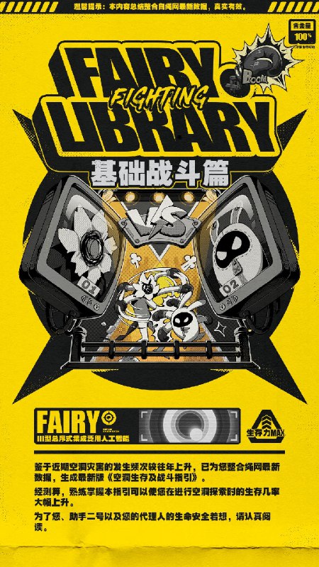 Fairy Library：基础战斗篇「哥哥，最近的空洞是不是有点过于活跃了...」「叮——」「嗯？是妮可的电话