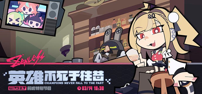 《绝区零》2.7 版本「英雄不死于往昔」前瞻特别节目亲爱的绳匠，《绝区零》2.7 版本「英雄不死于往昔」前瞻特别节目，将于3月14日19:30正式播出