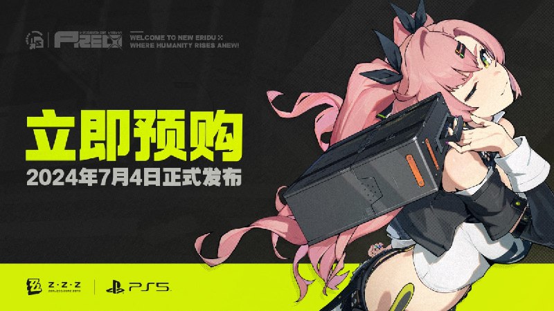 《绝区零》将于2024年7月4日正式登陆PlayStation®5！绳匠们，准备好接受新的委托了吗？世界全剧终，欢迎来到新艾利都！立即免费预购《绝区零》正式版游戏source @ZZZ_Game