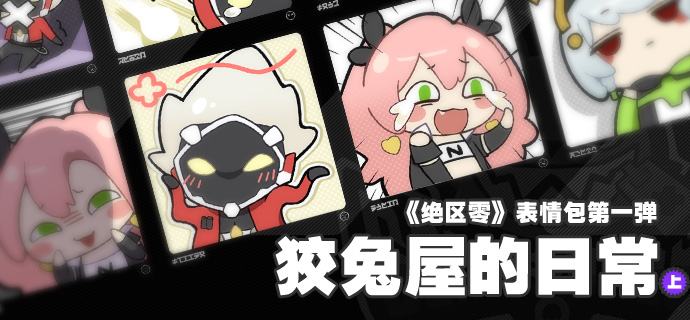 《绝区零》表情包第一弹——“狡兔屋的日常”（上）绳匠们，扑！(๑¯∀¯๑)听说新艾利都市民管理局对「狡兔屋」成员进行了为期一日的跟踪拍摄，记录了超多有趣日常，希望「狡兔屋」成员的陪伴能给大家的生活带来更多快乐！※使用说明※好友闲聊：推荐商务沟通：谨慎官方指令答复：后果自负目前，《绝区零》表情包已正式上架米游社，欢迎大家使用！——欢迎来到新艾利都……可爱的一面——📢《绝区零》「调律测试」招募持续进行中！点击前往米游社预约页报名，即有机会成为首批「绳匠」！source @ZZZNewsletter #表情包《绝区零》表情包第一弹——“狡兔屋的日常”（上）绳匠们，扑！(๑¯∀¯๑)听说新艾利都市民管理局对「狡兔屋」成员进行了为期一日的跟踪拍摄，记录了超多有趣日常，希望「狡兔屋」成员的陪伴能给大家的生活带来更多快乐！※使用说明※好友闲聊：推荐商务沟通：谨慎官方指令答复：后果自负目前，《绝区零》表情包已正式上架米游社，欢迎大家使用！——欢迎来到新艾利都……可爱的一面——📢《绝区零》「调律测试」招募持续进行中！点击前往米游社预约页报名，即有机会成为首批「绳匠」！source @ZZZNewsletter #表情包