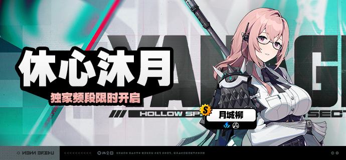 2.1版本限时频段（下期）亲爱的绳匠：本期代理人与音擎调频活动时间为：2025/08/06 12:00~ 2025/09/03 14:59，包含如下内容：「馥草芳誓」调频活动活动期间，限定S级代理人[爱丽丝[(异常·物理)]以及A级代理人[苍角(支援·冰)]、[赛斯(防护·电)]的调频获取概率将大幅提升！「灿烂和声」调频活动活动期间，限定S级音擎[十方锻星(异常)]以及A级音擎[含羞恶面(支援)]、[维序者-特化型(防护)]的调频获取概率将大幅提升！「休心沐月」调频活动活动期间，限定S级代理人[月城柳[(异常·电)]以及A级代理人[苍角(支援·冰)]、[赛斯(防护·电)]的调频获取概率将大幅提升！「璀璨韵律」调频活动活动期间，限定S级音擎[时流贤者(异常)]以及A级音擎[含羞恶面(支援)]、[维序者-特化型(防护)]的调频获取概率将大幅提升！※以上信号中，限定S级代理人与限定S级音擎均不会进入「热门卡司」常驻频段