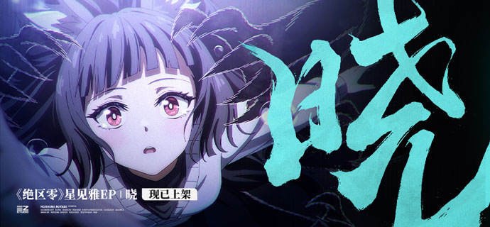 《绝区零》星见雅EP《晓》现已上架音乐平台曾经迷茫的灵魂总有一天，会在无垠的黑暗中发出光芒