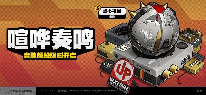 「喧哗奏鸣」调频说明活动期间，限定S级音擎[焰心桂冠(击破)]以及A级音擎[比格气缸(防护)]、[家政员(强攻)]的调频获取概率将大幅提升！【调频说明】※ 以上信号中，限定S级音擎不会进入「热门卡司」常驻频段