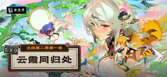 新剧情：主线第二季第一章「云霞同归处」往昔祸影之末，今朝灾兆之始