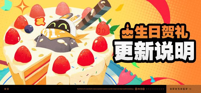 「生日贺礼」更新说明亲爱的绳匠：《绝区零》开服二周年将至，生日邮件中的生日贺礼也将进行更新