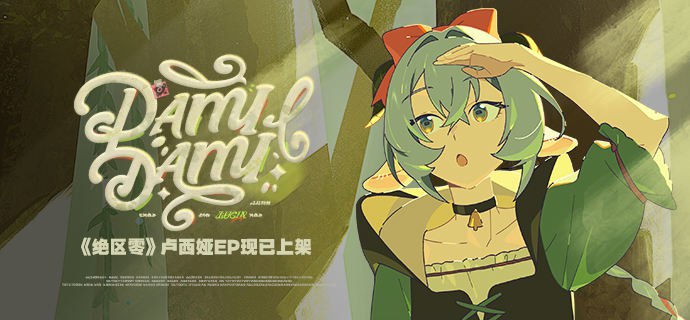 《绝区零》卢西娅EP《DAMIDAMI》现已上架音乐平台摇摇铃铛~摇摇铃铛~让我来看看，还有谁睡得不香？ 亲爱的绳匠，卢西娅EP《DAMIDAMI》现已上架音乐平台