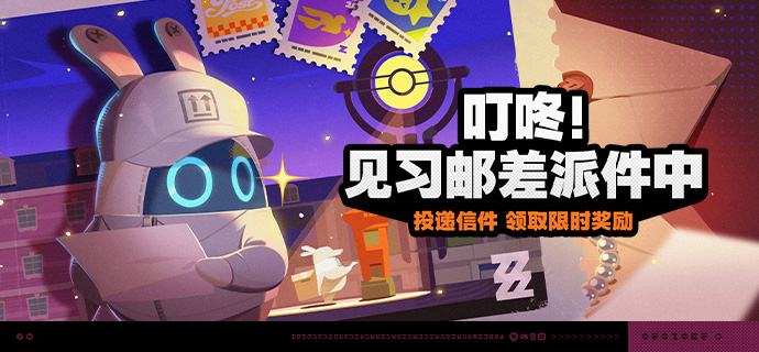 「叮咚！见习邮差派件中」活动说明【活动时间】2026/08/28 10:00 ~ 2026/09/14 03:59【活动奖励】【参与条件】绳网等级≥20级，完成主线第一章·幕间后即可参与