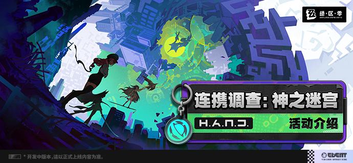 「连携调查：神之迷宫」活动介绍迷宫之境，连携共进！source @ZZZ_Game「连携调查：神之迷宫」活动介绍迷宫之境，连携共进！source @ZZZ_Game