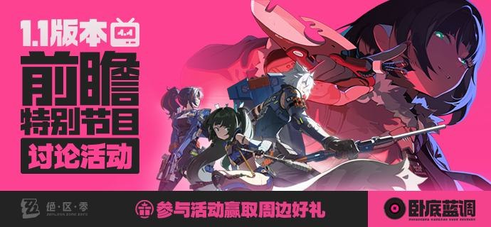 《绝区零》1.1版本「卧底蓝调」前瞻讨论活动开启！（数据接口公开，绝密档案公开申请，请求通过...请查收~)绳匠们好呀~《绝区零》1.1版本「卧底蓝调」前瞻特别节目即将开始！绳匠们在8月3日19:30一定要记得观看哦，链接就在下方嗯呢~>>点击观看《绝区零》1.1版本「卧底蓝调」前瞻特别节目<<米仔还为绳匠们准备了周边礼物哦，快来参与前瞻讨论活动，赢取周边礼物吧