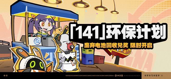 「『141』环保计划」活动说明【活动时间】2025/02/26 10:00:00 ~ 2025/03/10 03:59:59【活动奖励】【参与条件】绳网等级≥15级且完成代理人秘闻「洞中谍 上」后即可参与