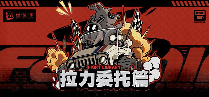 Fairy Library：拉力委托篇「哥哥，这次的拉力委托中，委托人已经做完了空洞内路径探索的工作，真不错！」「嗯，省去了探索的功夫，可以让代理人更专注于战斗