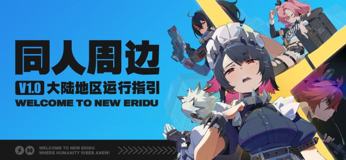 《绝区零》同人周边运行指引（大陆地区）V1.0感谢所有绳匠们对《绝区零》的热爱，为了更好地保障创作群体的创作热情与空间，营造良好的同人环境，我们提供如下《指引》