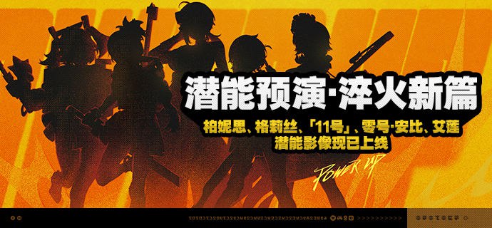 「潜能预演·淬火新篇」活动说明【活动时间】2.5版本更新后 ~ 2.5版本结束 【参与条件】在主线第一章中解锁「丽都周纪」后即可参与