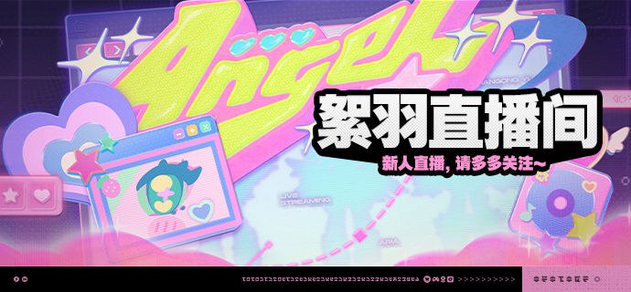 「絮羽直播间」活动说明【活动时间】2.6版本更新后 ~ 2.6版本结束「絮羽直播间」页面开启：2.6版本期间「见习天使」直播开启：2026-03-06 19:30:00「特别出席」直播开启：2026-03-14 19:30:00【参与条件】绳网等级≥20级，完成主线第一章·幕间后即可在游戏内「活动」功能中解锁「絮羽直播间」活动界面