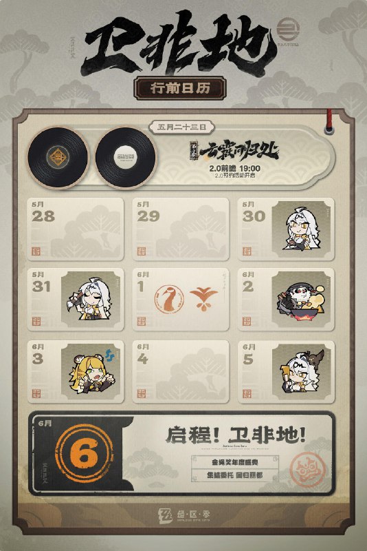 卫非地行前日历绝区零2.0版本即将到来！相信绳匠们已经迫不及待要前往卫非地一探究竟啦