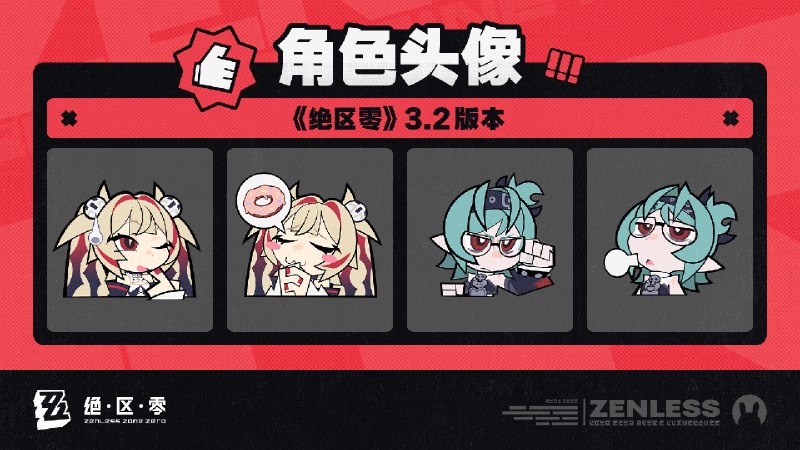 《绝区零》3.2版本角色头像感谢绳匠们对3.2版本「她与她的隐秘往事」的支持！克拉蕾&洛克茜的头像现已公开，欢迎绳匠们使用~▼下载>>3.2版本角色头像<<密码：zzzjs2026source @ZZZ_Game #角色头像《绝区零》3.2版本角色头像感谢绳匠们对3.2版本「她与她的隐秘往事」的支持！克拉蕾&洛克茜的头像现已公开，欢迎绳匠们使用~▼下载>>3.2版本角色头像<<密码：zzzjs2026source @ZZZ_Game #角色头像