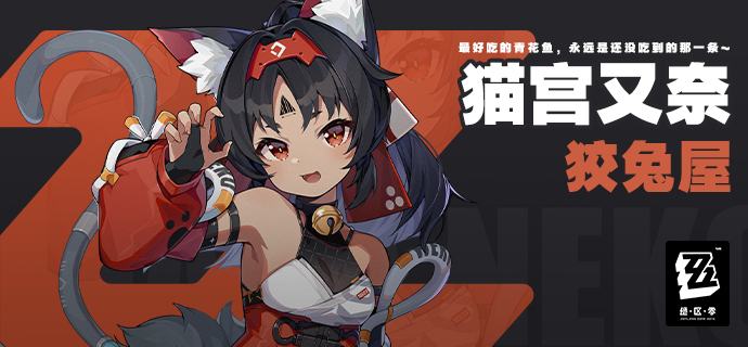 “最好吃的青花鱼，永远是还没吃到的那一条~”——猫宫又奈「猫宫又奈」元气十足的少女，偶尔调皮耍点小坏，应该是偶尔~好奇心旺盛，对青花鱼爱得真诚