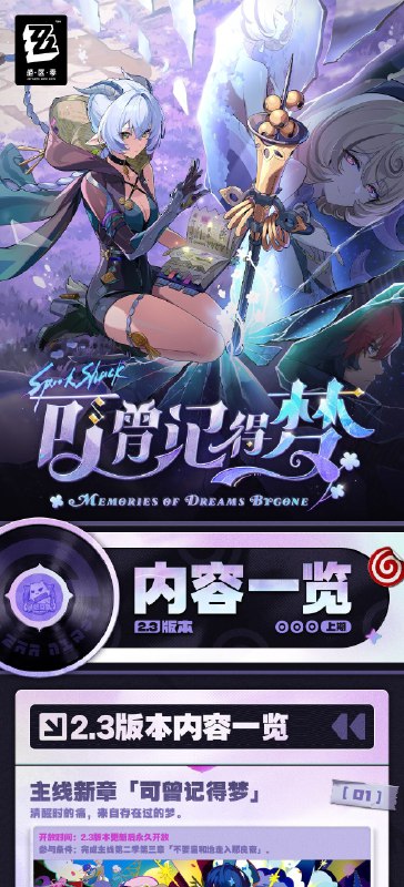 可曾记得梦丨2.3版本内容一览（上期）绳匠们好，2.3版本现已开启！S级代理人[卢西娅(支援·以太)]、[薇薇安(异常·以太)]与S级音擎[铸梦炉歌(支援)]、[飞鸟星梦(异常)]加入限时频段~更有全新主线「可曾记得梦」、「卢西娅」专题放映、主题活动「残梦未尽之时」等精彩内容更新，一起来看看吧！source @ZZZ_Game可曾记得梦丨2.3版本内容一览（上期）绳匠们好，2.3版本现已开启！S级代理人[卢西娅(支援·以太)]、[薇薇安(异常·以太)]与S级音擎[铸梦炉歌(支援)]、[飞鸟星梦(异常)]加入限时频段~更有全新主线「可曾记得梦」、「卢西娅」专题放映、主题活动「残梦未尽之时」等精彩内容更新，一起来看看吧！source @ZZZ_Game