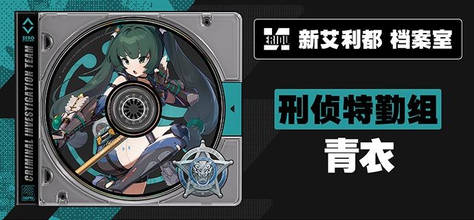 代理人档案 | 青衣「邂逅相遇，适我愿兮