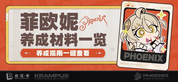 养成指南上新丨菲欧妮养成材料预告想要提前准备菲欧妮养成材料的绳匠们注意啦：前往养成指南，使用养成材料计算功能，可以提前了解菲欧妮所需养成材料的类型和总量，以及还需获取的数量