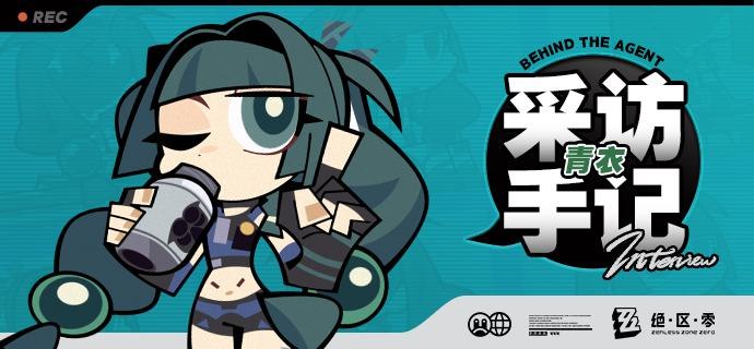 《Behind the Agent》采访手记：青衣篇亲爱的绳匠，这里是带你走近代理人的《Behind the Agent》！本期邀请到了正在附近街道执勤的治安官——青衣！非常感谢青衣小姐在工作时间抽空进行本次采访