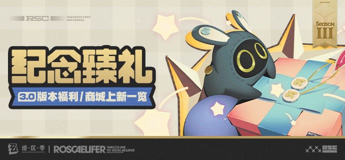 纪念臻礼丨3.0版本福利/商城上新一览故事新篇启程的此刻，请收下这份来自云端的献礼