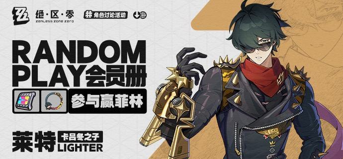 Random Play会员册—莱特（外部数据读取——Random Play会员册加载完成...请查看！)莱特，卡吕冬之子的「常胜冠军」，是战场上提振团队士气的最强战士，也是阴影处解决潜在隐患的清道夫