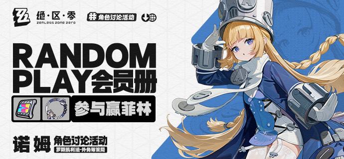 【有奖活动】Random Play会员册丨诺姆（外部数据读取——Random Play会员册加载完成...请查看！)诺姆，外务筹策局首席技术官，亦是玛瑟尔集团技术中枢的核心人物