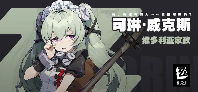 “我、我这样的人……真的可以吗？”——可琳·威克斯「可琳·威克斯」维多利亚家政收到的某一份客户反馈表：服务能力：★★★★服务质量：★★★☆服务态度：★★☆☆备注留言：别误会，我没打满星的部分不是因为她做得不好