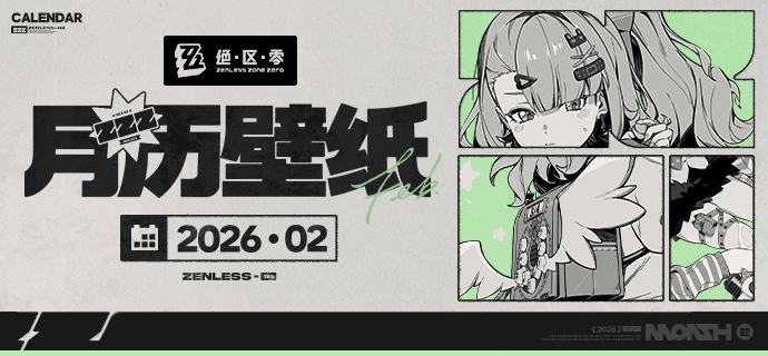 《绝区零》2026年2月月历壁纸「诶？刚刚的舞蹈练习你都看到了？」「...下、下一遍我一定可以的！所以请把我进错拍的画面忘掉吧呜呜呜...」 亲爱的绳匠，欢迎下载&使用2月月历壁纸~ ▼ 原图获取方式点击下方链接，输入密码后即可下载