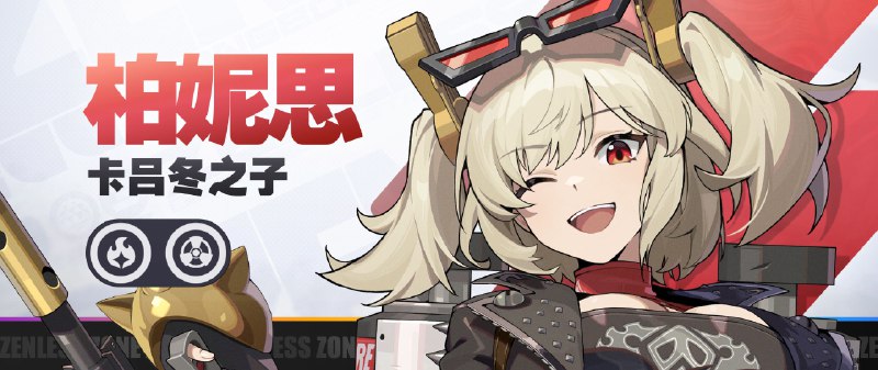 《绝区零》代理人战斗情报：柏妮思「一簇火…另一簇火~」「空洞探险，开始！」 柏妮思CV中：葛子瑞日：高桥花林source @ZZZ_Game #代理人战斗情报《绝区零》代理人战斗情报：柏妮思「一簇火…另一簇火~」「空洞探险，开始！」 柏妮思CV中：葛子瑞日：高桥花林source @ZZZ_Game #代理人战斗情报