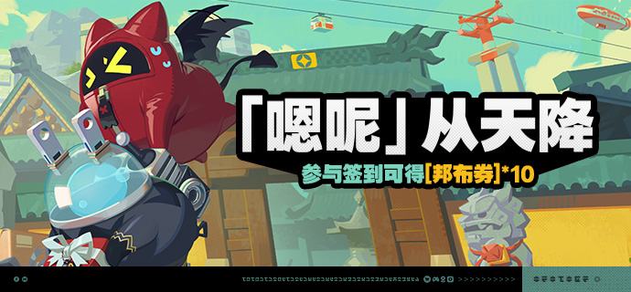 「『嗯呢』从天降」活动说明【活动时间】2026/04/15 10:00 ~ 2026/05/05 03:59 【参与条件】绳网等级≥5级，完成主线序章「兔与绳」并解锁「活动」功能后即可参与