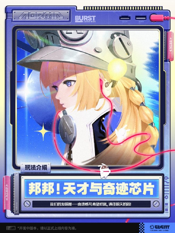 「邦邦！天才与奇迹芯片」玩法介绍我们的发明是——由遗憾与希望织就，通往明天的路！3.0版本更新后，将上线全新常驻活动玩法——「邦邦！天才与奇迹芯片」