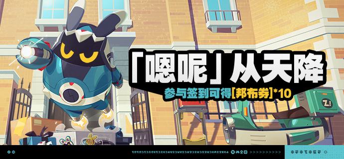 「『嗯呢』从天降」活动说明【活动时间】2026/07/08 10:00 ~ 2026/07/28 3:59【参与条件】绳网等级≥5级，完成主线序章「兔与绳」并解锁「活动」功能后即可参与