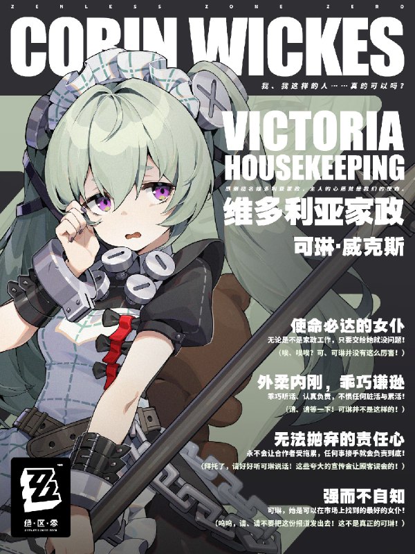 “我、我这样的人……真的可以吗？”——可琳·威克斯「可琳·威克斯」维多利亚家政收到的某一份客户反馈表：服务能力：★★★★服务质量：★★★☆服务态度：★★☆☆备注留言：别误会，我没打满星的部分不是因为她做得不好