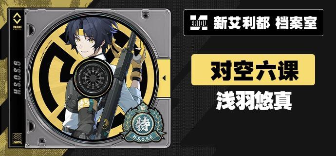 代理人档案 | 浅羽悠真「很高兴认识你，除非你是来叫我加班的