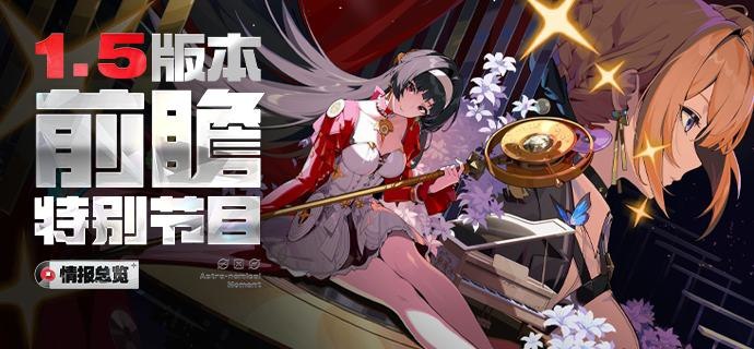 《绝区零》1.5版本「闪耀的此刻」前瞻特别节目丨情报总览准备好了吗？她就要释放不可思议的魔法了！全新代理人、时装、场景、剧情故事与玩法活动将在1.5版本与绳匠见面，参与版本限时活动可免费获取妮可时装，敬请期待！ 本次特别节目中的兑换码将于1月11日23:59:59失效，记得及时兑换哦~查看下方图片，回顾本次特别节目精彩内容！—— 欢迎来到新艾利都！——source @ZZZ_Game《绝区零》1.5版本「闪耀的此刻」前瞻特别节目丨情报总览准备好了吗？她就要释放不可思议的魔法了！全新代理人、时装、场景、剧情故事与玩法活动将在1.5版本与绳匠见面，参与版本限时活动可免费获取妮可时装，敬请期待！ 本次特别节目中的兑换码将于1月11日23:59:59失效，记得及时兑换哦~查看下方图片，回顾本次特别节目精彩内容！—— 欢迎来到新艾利都！——source @ZZZ_Game