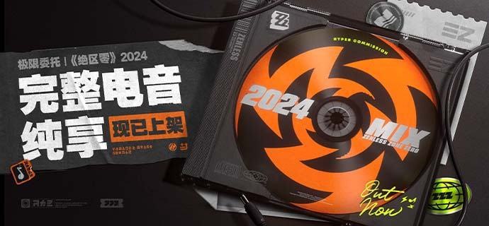 极限委托 |《绝区零》2024完整电音纯享 现已上架亲爱的绳匠，绝区零2024电音节纯享音源现已上架音乐平台