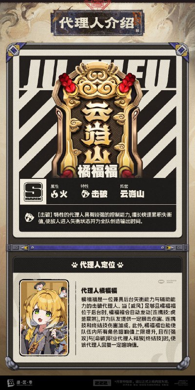 代理人机制介绍：橘福福篇更新即将完成…资料库中已收录代理人【橘福福】的战斗相关信息，重点内容解析完毕，请查收