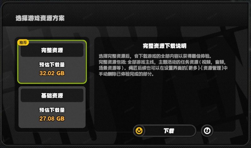 资源管理丨功能优化小贴士绳匠好~2.8版本更新后，游戏资源管理功能得到了进一步的完善！移动端和PC端中都加入了新功能，方便绳匠更快捷地管理和选择游戏资源，一起来看看吧！Q：我在PC客户端启动器以及移动端进游戏前，看到了基础资源和完整资源选项，该怎么选？基础资源： 适合想快速体验最新游戏内容的绳匠！包体会因为仅保留了部分章节的任务资源而变得更小，下载耗时更短；如果后续遇到任务阻塞的情况，系统将会提示补充下载