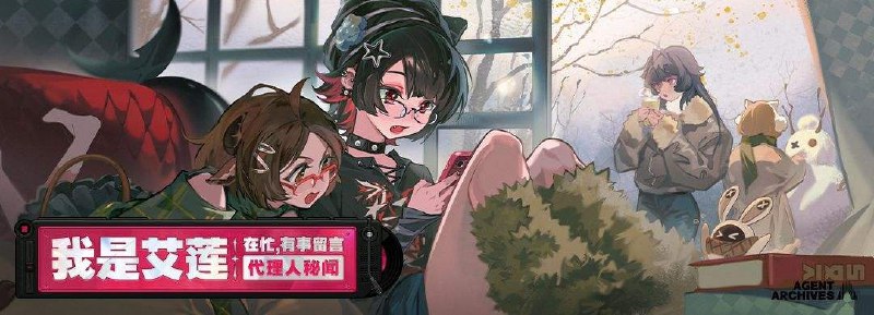 新剧情：「我是艾莲，在忙，有事留言」代理人秘闻开启「我是艾莲，在忙，有事留言」新剧情开启「嘿，不要说再见，要说明天见！」完成相应的前置剧情后，即可解锁艾莲的代理人秘闻「我是艾莲，在忙，有事留言」