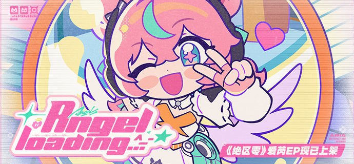 天使加载中…^_−☆ 爱芮EP音乐上架公告幸好有我为我执着 幸好有你让我倾诉 亲爱的绳匠，《绝区零》爱芮EP《天使加载中…^_−☆》现已上架音乐平台
