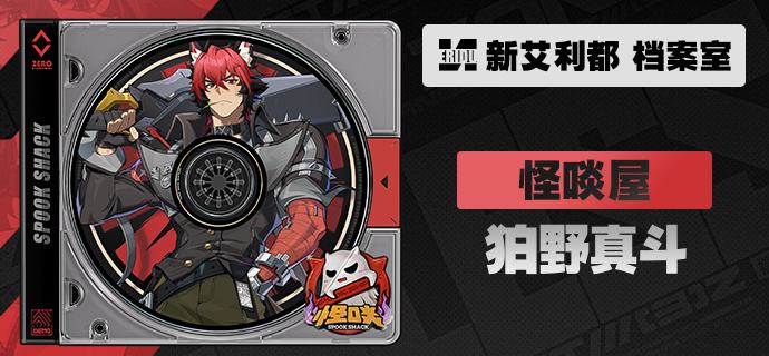 代理人档案丨狛野真斗「万一有什么麻烦，就站到我身后吧