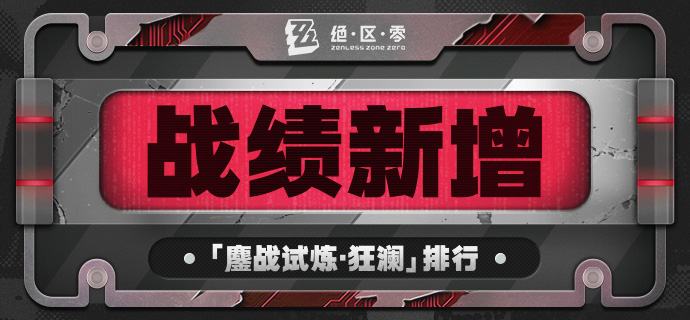 战绩更新 | 战绩新增「鏖战试炼·狂澜」排行绳匠们好呀~战绩工具更新啦！战绩推出「鏖战试炼·狂澜」挑战记录~绳匠们快来战绩查看和分享自己的强大实力吧！>>点击前往战绩工具<<▼ 战绩工具更新内容明细 ▼◆ 绳匠们可在「作战」页签中找到「拟真鏖战试炼」模块，查看「鏖战试炼·狂澜」的挑战记录，包括：勋章、最高通关层数、累计总分、「荣耀之证」收集数量/收集排行、代理人分数/排行~▼ 战绩工具入口 ▼1、直达链接>>点击前往战绩工具<<2、米游社App入口关注《绝区零》版区，点击顶部的「战绩」图标即可访问