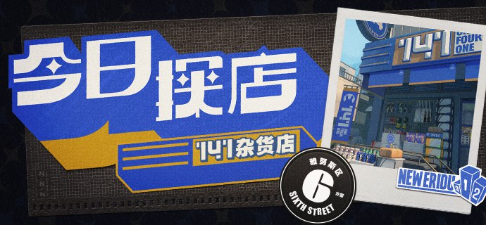 「新艾利都探店 | 很难错过的杂货店！」141作为一家连锁杂货店，大家也是见多不怪了，但真的很少遇到把员工放在店外的，这家还放了三个，所以很难不被吸引过去瞅瞅