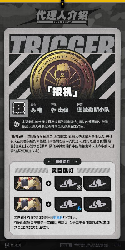 代理人机制介绍：「扳机」篇更新即将完成…资料库中已收录代理人【「扳机」】的战斗相关信息，重点内容解析完毕，请查收